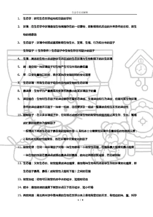 生态学名词解释