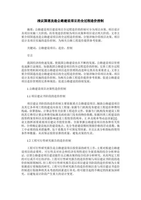 浅议国道改造公路建设项目的全过程造价控制
