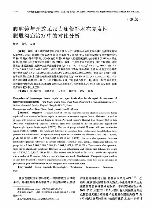 腹腔镜与开放无张力疝修补术在复发性腹股沟疝治疗中的对比分析
