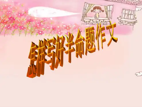 语文人教版六年级下册半命题作文写作指导
