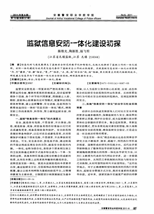 监狱信息安防一体化建设初探