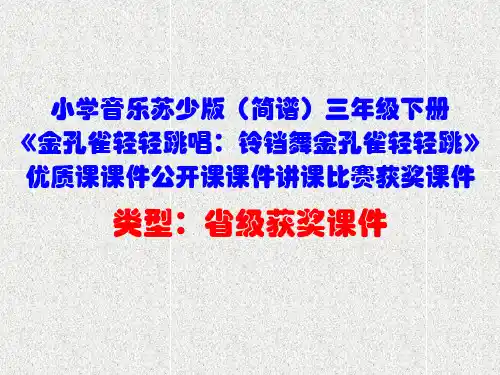 小学音乐苏少版(简谱)三年级下册《金孔雀轻轻跳唱:铃铛舞金孔雀轻轻跳》优质课课件公开课课件D003