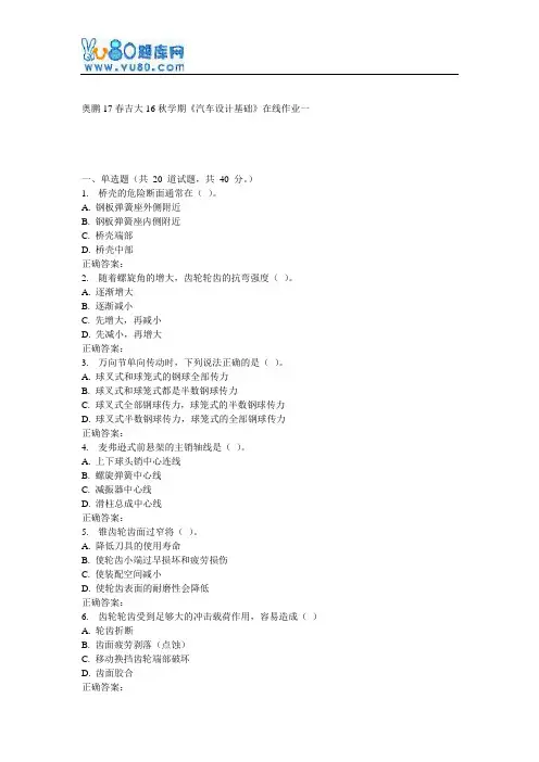 吉大16秋学期《汽车设计基础》在线作业一
