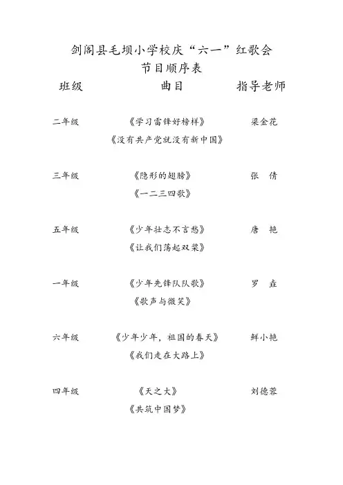 2018年六一活动“红歌会”兼“晚会”节目顺序单