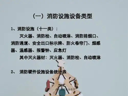 一消防设施设备类型