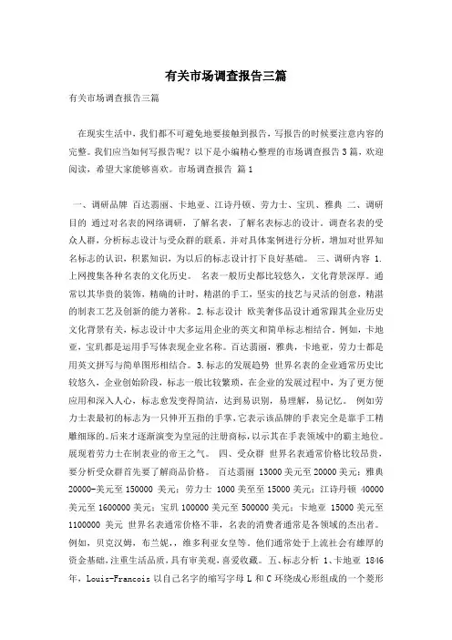 有关市场调查报告三篇