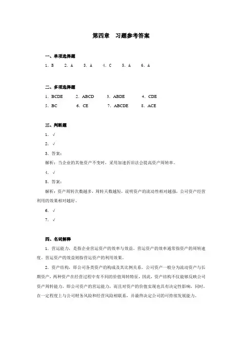 财务报表分析第四章-习题参考答案