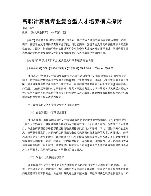 高职计算机专业复合型人才培养模式探讨