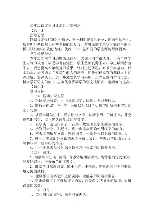 2020年小学三年级语文复习计划范文合集