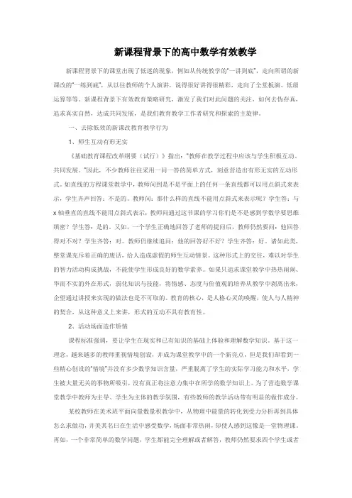 新课程背景下的高中数学有效教学