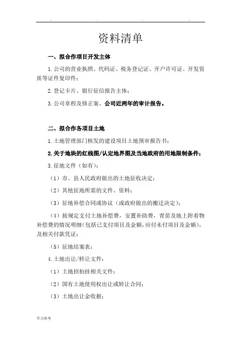 房地产项目收购尽调清单