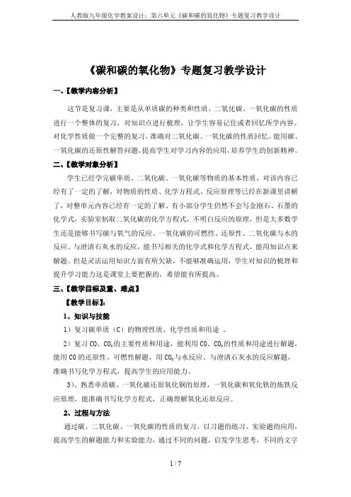 人教版九年级化学教案设计：第六单元《碳和碳的氧化物》专题复习教学设计