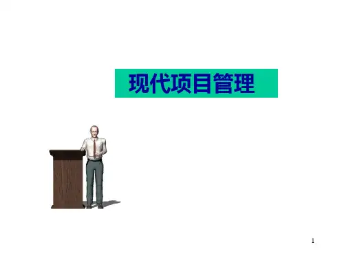 现代项目管理于洪波精品PPT课件