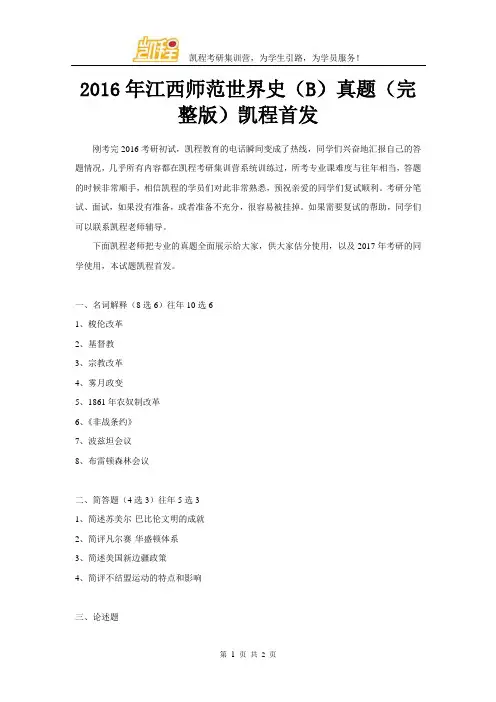 2016年江西师范大学世界史(B)真题(完整版)凯程首发