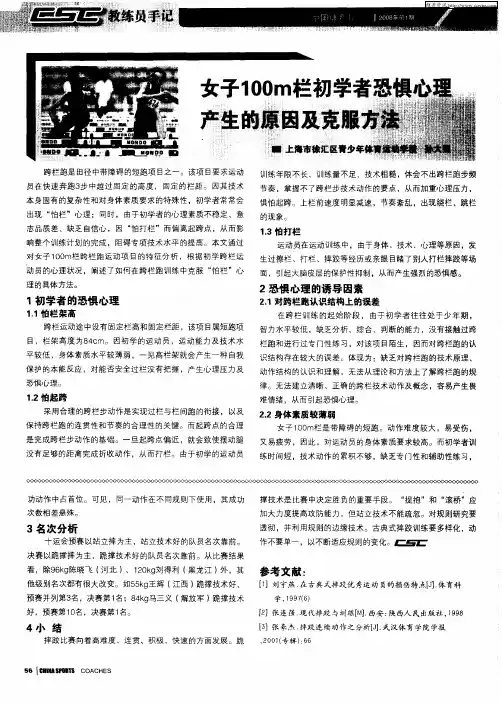 女子100m栏初学者恐惧心理产生的原因及克服方法