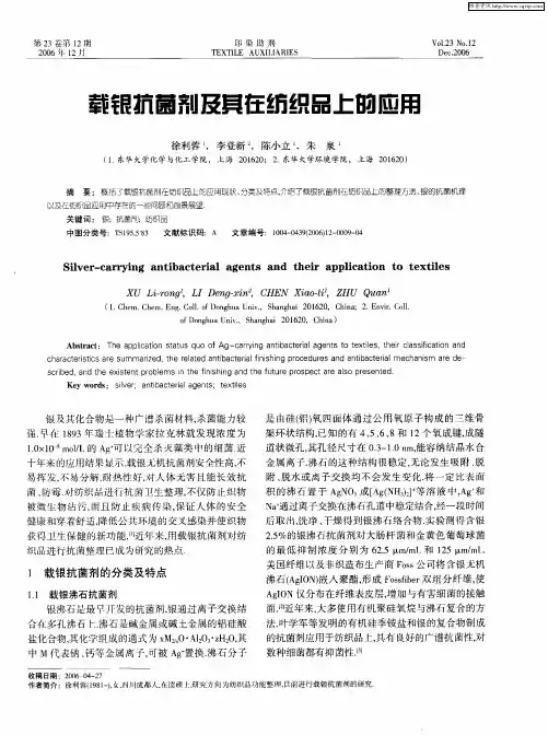 载银抗菌剂及其在纺织品上的应用