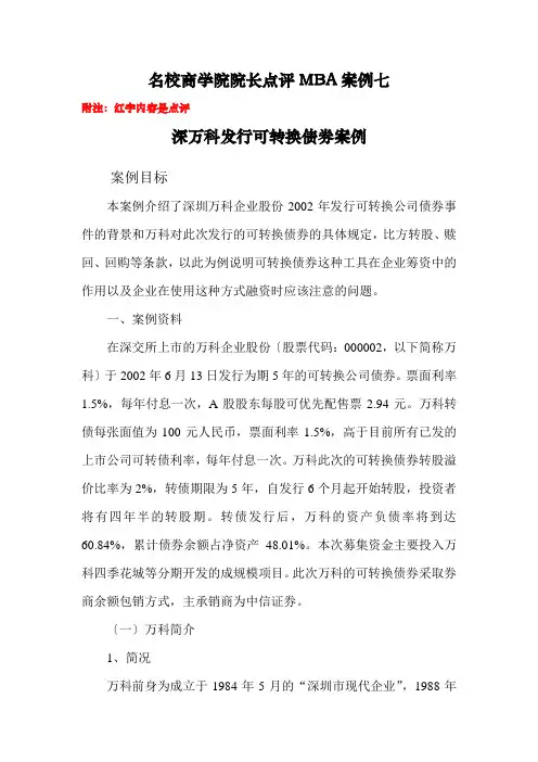 万科发行可转债案例