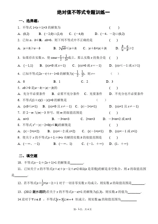 高中数学新课标人教A版选修4-5绝对值不等式专题训练一