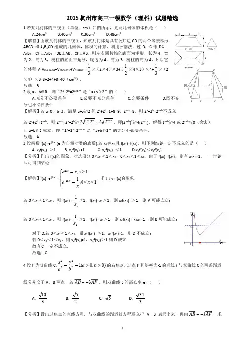 2015杭州市高三一模数学(理科)试卷精选(解析版)
