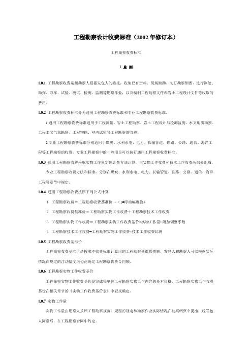 工程勘察设计收费标准(勘察部分)