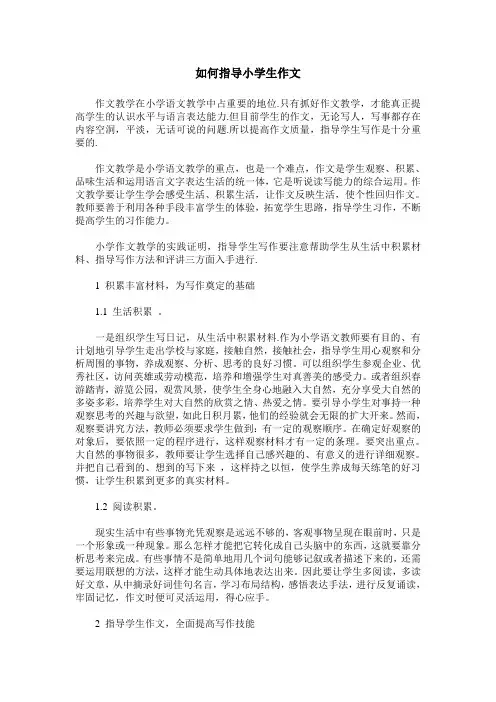 如何指导小学生作文