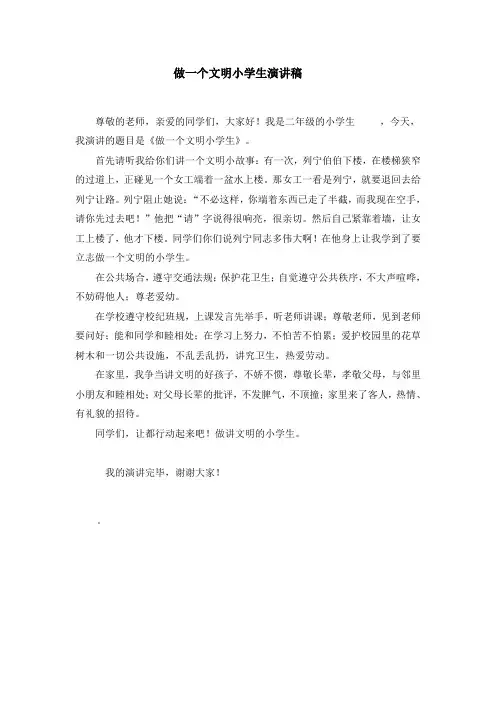 做一个文明小学生演讲稿