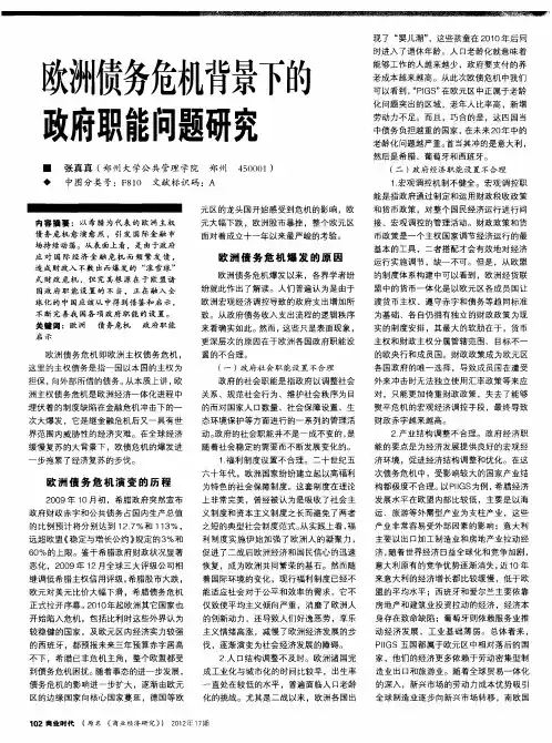 欧洲债务危机背景下的政府职能问题研究