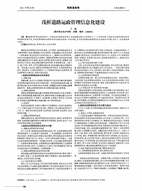 浅析道路运政管理信息化建设