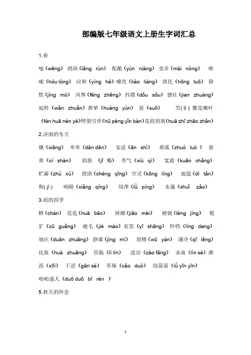 部编版语文七年级上册生字词汇总