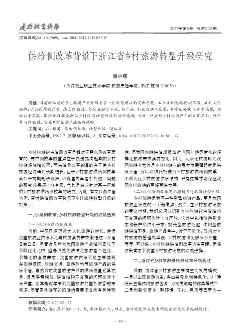 供给侧改革背景下浙江省乡村旅游转型升级研究