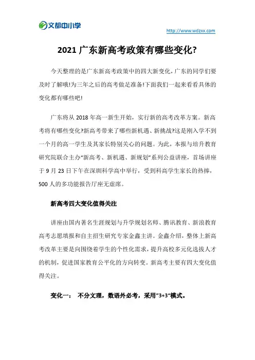 2021广东新高考政策有哪些变化
