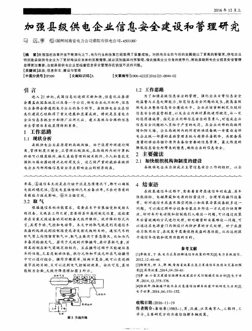 加强县级供电企业信息安全建设和管理研究