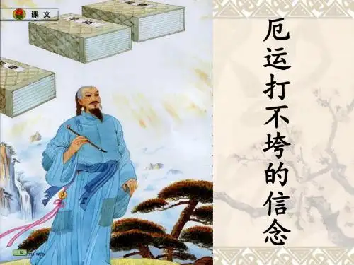 厄运打不垮的信念