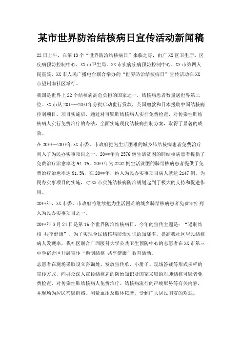 最新-某市世界防治结核病日宣传活动新闻稿 精品