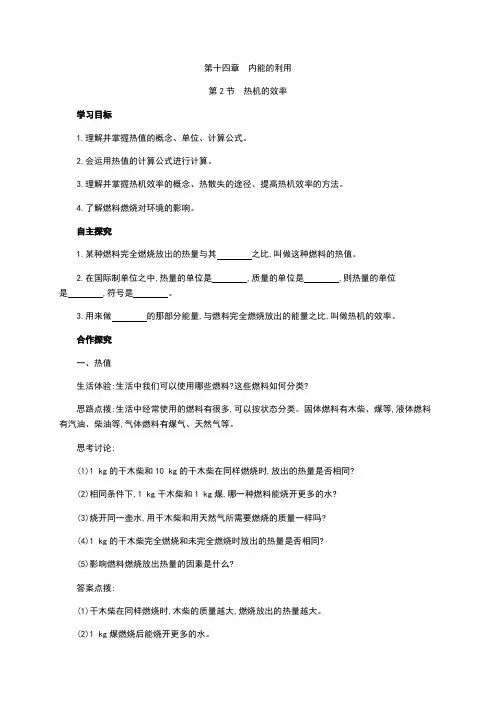 人教版九年级物理14.2热机的效率教学案(含答案解析)(物理教案)