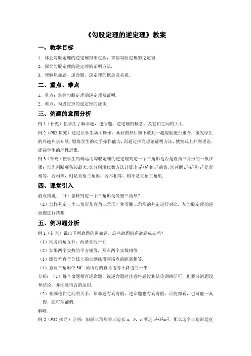 《17.2 勾股定理的逆定理》教案1