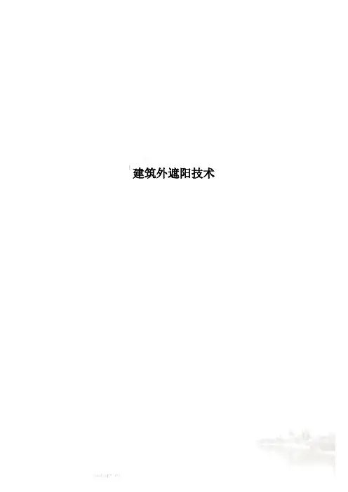 建筑外遮阳技术