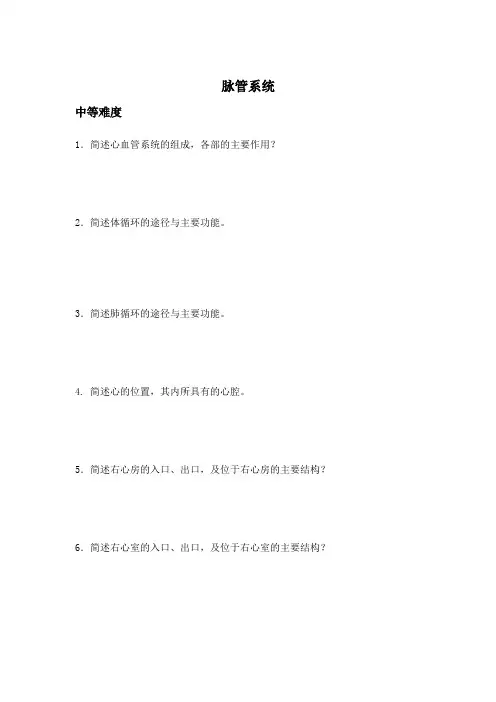 脉管系统(简答题)
