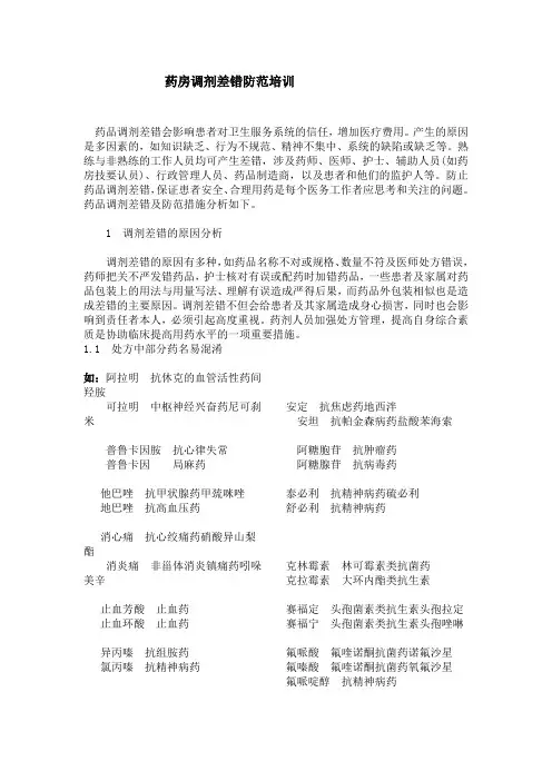药房调剂差错防范培训