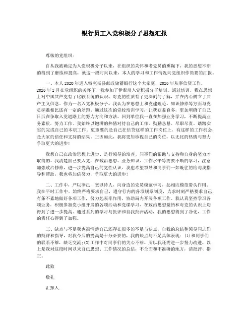 银行员工入党积极分子思想汇报