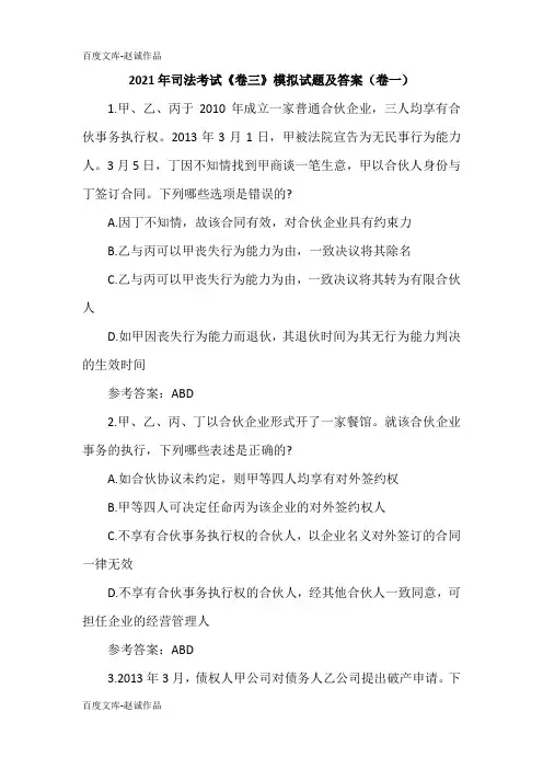 2021年司法考试《卷三》模拟试题及答案(卷一)