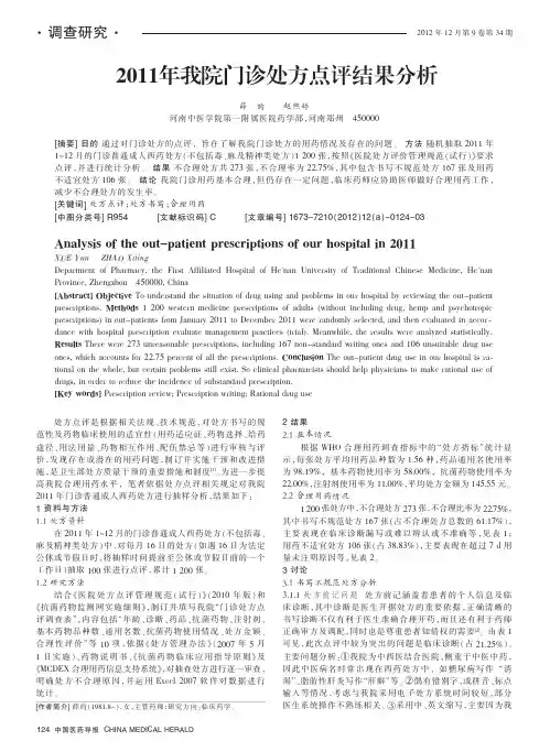 2011年我院门诊处方点评结果