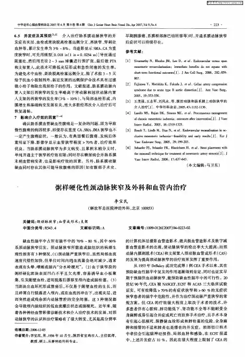 粥样硬化性颈动脉狭窄及外科和血管内治疗