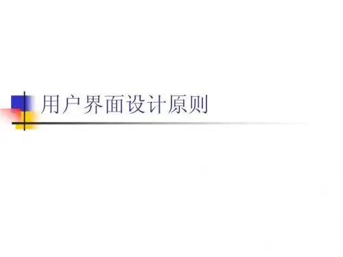 第三章 用户界面设计原则