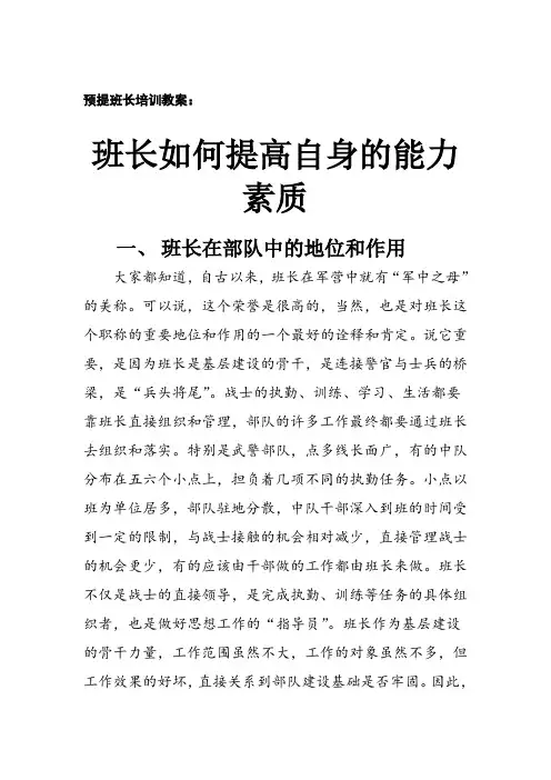 班长如何提高自身的能力素质