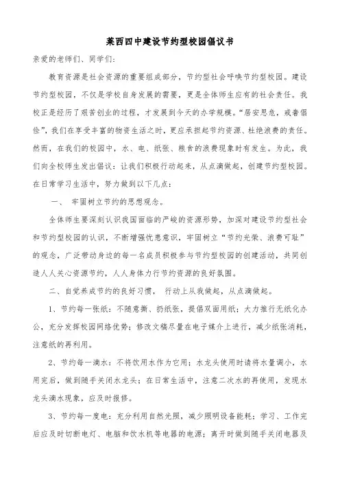 创建节约型校园倡议书