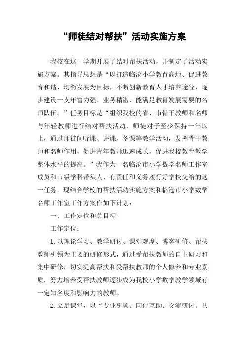 “师徒结对帮扶”活动实施方案