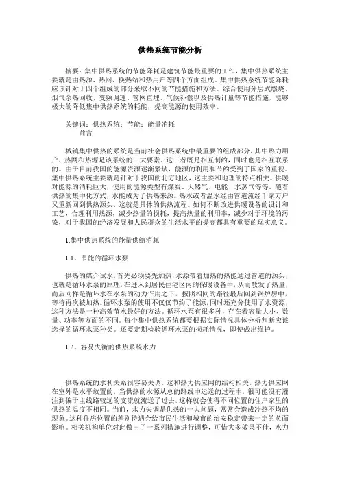 供热系统节能分析