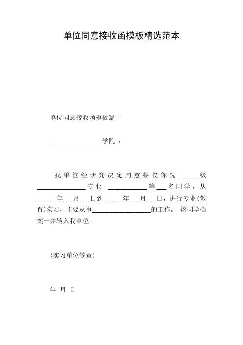 单位同意接收函模板精选范本