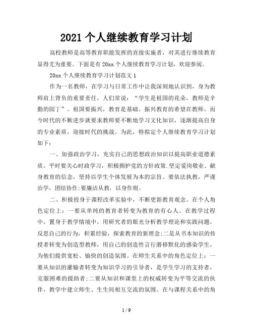 2021个人继续教育学习计划